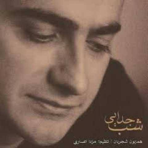 دانلود آهنگ شب جدایی همایون شجریان دانلود آهنگ شب جدایی همایون شجریان