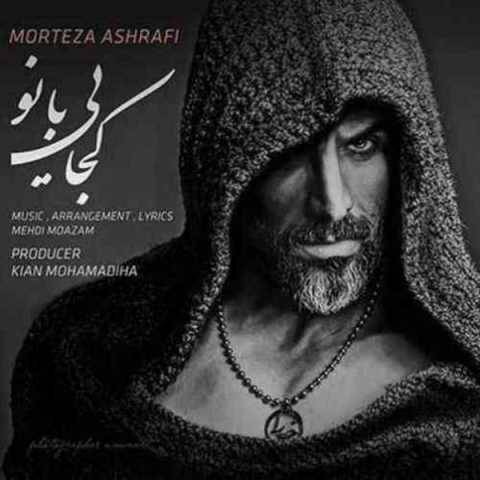 دانلود آهنگ کجایی بانو مرتضی اشرفی