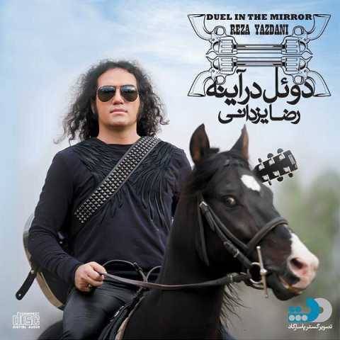 دانلود آهنگ دوئل رضا یزدانی دانلود آهنگ دوئل رضا یزدانی