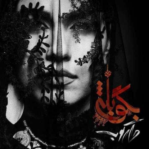دانلود آهنگ بگو بله روزبه بمانی