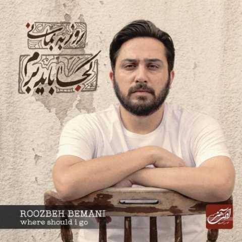 دانلود آهنگ بغض سی ساله روزبه بمانی