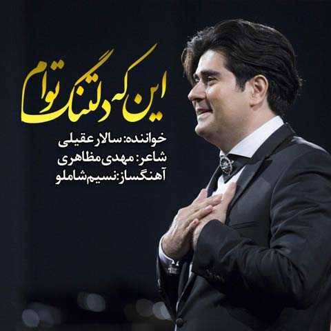 دانلود آهنگ این که دلتنگ توام سالار عقیلی
