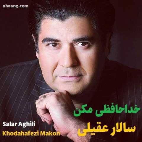 دانلود آهنگ خداحافظی مکن سالار عقیلی