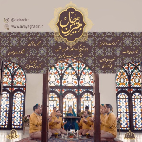 دانلود آهنگ بهترین حال گروه هم آوایی الغدیر طهران