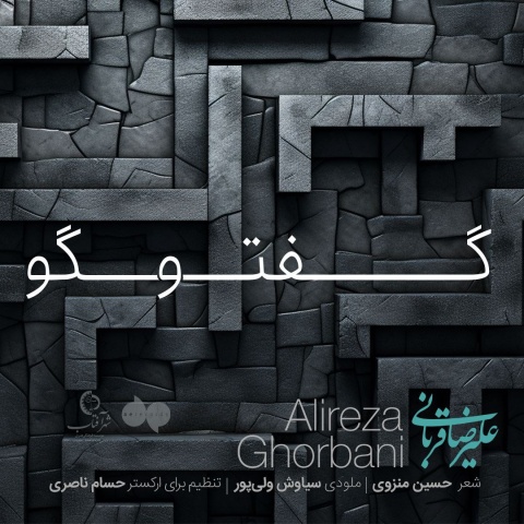 دانلود آهنگ گفت و گو علیرضا قربانی