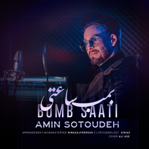 دانلود آهنگ بمب ساعتی امین ستوده