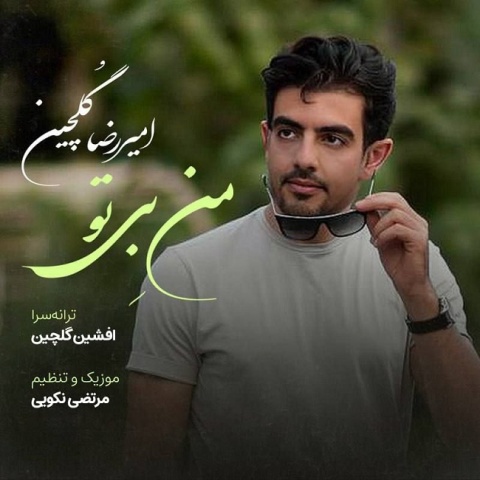 دانلود آهنگ من بی تو امیررضا گلچین دانلود آهنگ من بی تو امیررضا گلچین