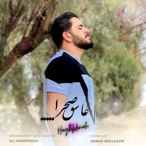 دانلود آهنگ عاشق صحرا علی حق پناه دانلود آهنگ عاشق صحرا علی حق پناه
