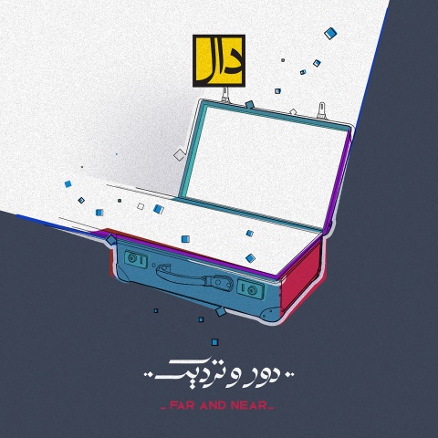 دانلود آهنگ دور و نزدیک دال بند
