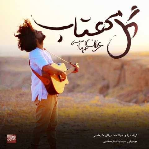 دانلود آهنگ گل مهتاب عرفان طهماسبی