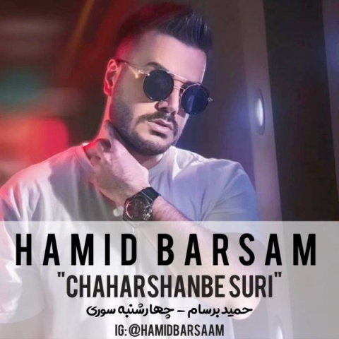 دانلود آهنگ چهارشنبه سوری حمید برسام