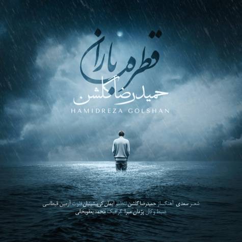 دانلود آهنگ قطره باران حمیدرضا گلشن