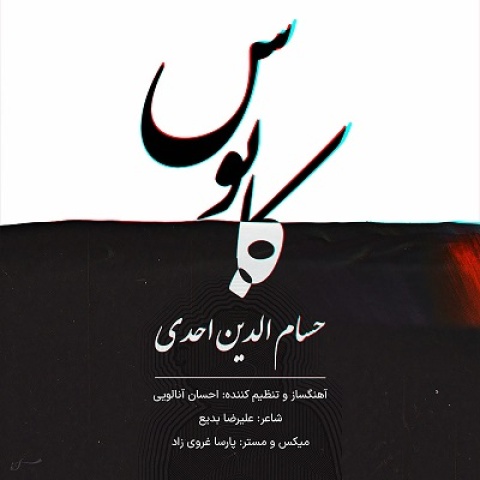 دانلود آهنگ کابوس حسام الدین احدی