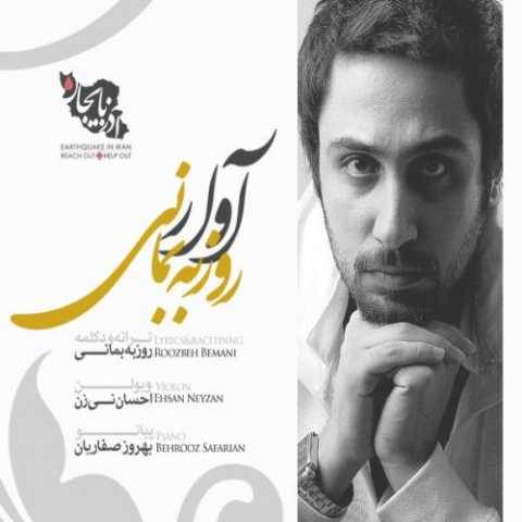 دانلود آهنگ آوار روزبه بمانی دانلود آهنگ آوار روزبه بمانی