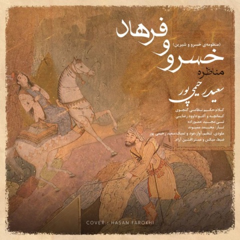 دانلود آهنگ مناظره ی خسرو و فرهاد سعید رحیمی پور
