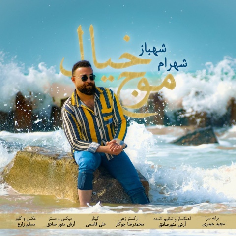دانلود آهنگ موج خیال شهرام شهباز