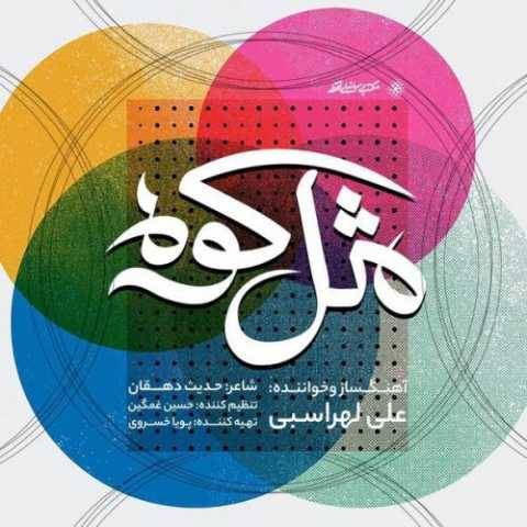 دانلود آهنگ مثل کوه علی لهراسبی