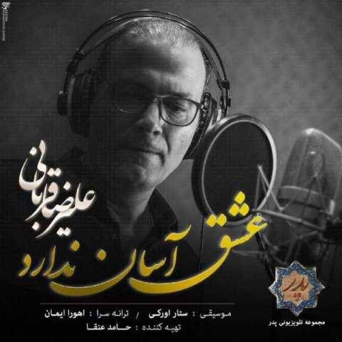 دانلود آهنگ عشق آسان ندارد علیرضا قربانی دانلود آهنگ عشق آسان ندارد علیرضا قربانی
