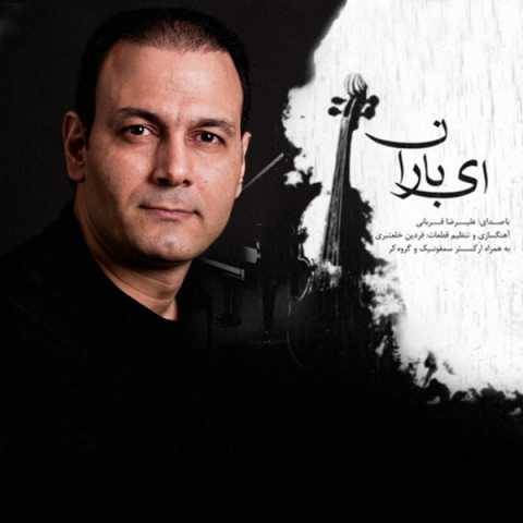 دانلود آهنگ ای باران علیرضا قربانی