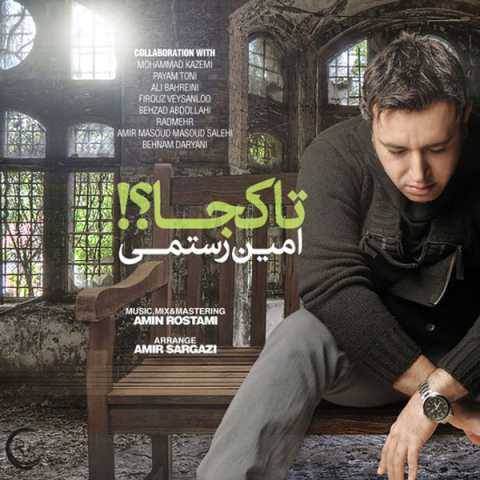 دانلود آهنگ تا کجا امین رستمی