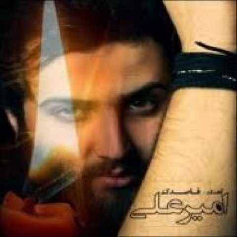 دانلود آهنگ وقتیکه داری میری امیر علی