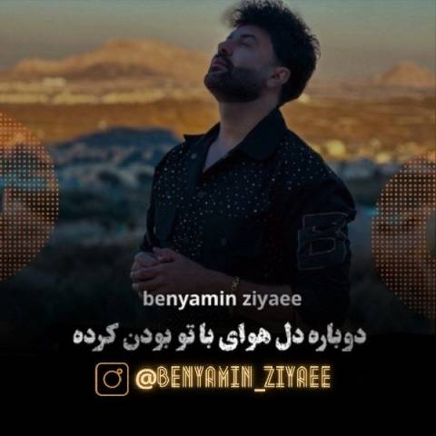 دانلود آهنگ با تو بودن بنیامین ضیایی دانلود آهنگ با تو بودن بنیامین ضیایی