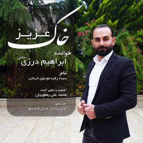 دانلود آهنگ خاک عزیز ابراهیم درزی حاجی