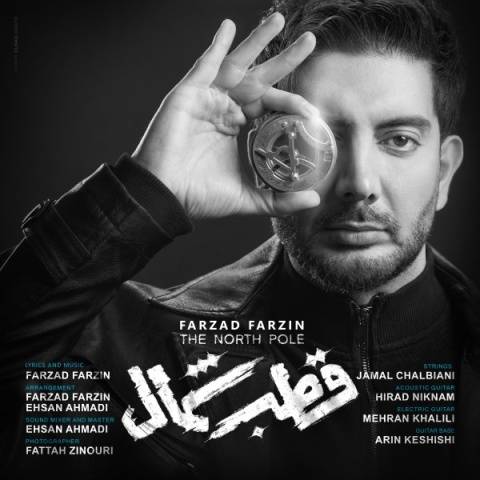 دانلود آهنگ قطب شمال فرزاد فرزین