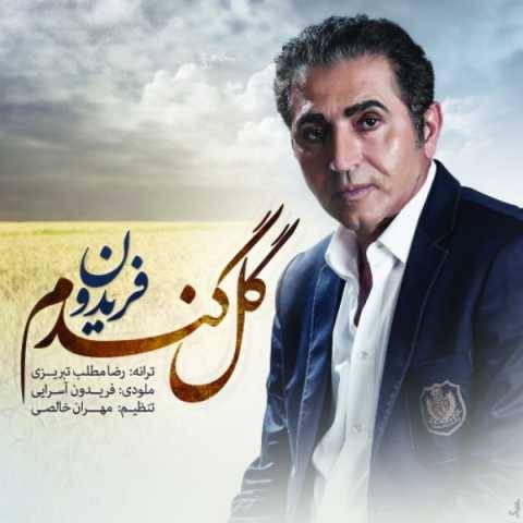 دانلود آهنگ گل گندم فریدون آسرایی