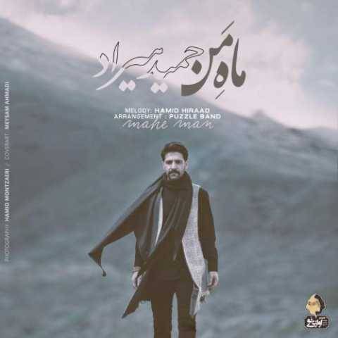 دانلود آهنگ ماه من حمید هیراد