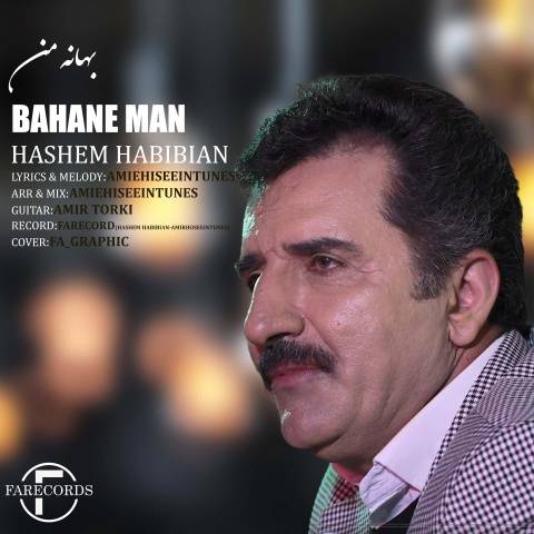 دانلود آهنگ بهانه من هاشم حبیبیان