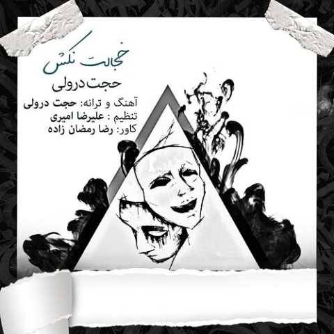 دانلود آهنگ خجالت نکش حجت درولی