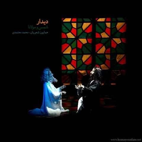 دانلود آهنگ دیدار مولانا و شمس همایون شجریان