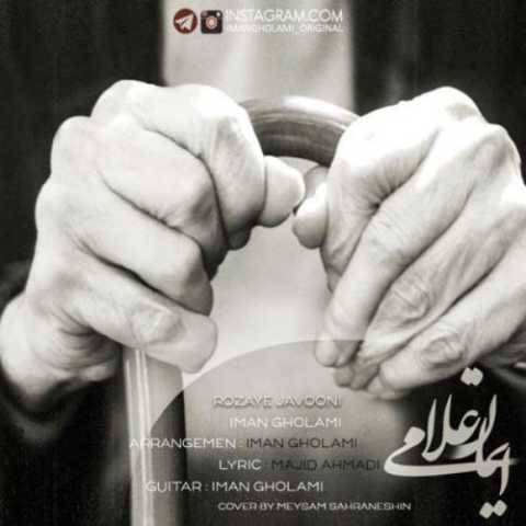 دانلود آهنگ روزای جوونی ایمان غلامی دانلود آهنگ روزای جوونی ایمان غلامی