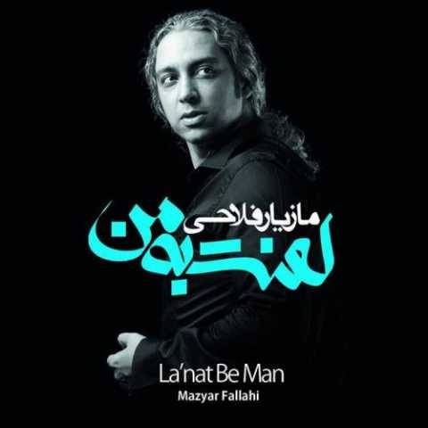 دانلود آهنگ مقصر مازیار فلاحی