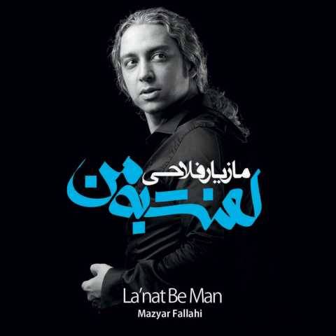 دانلود آهنگ خوشبختی مازیار فلاحی دانلود آهنگ خوشبختی مازیار فلاحی