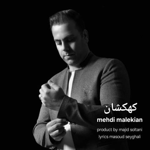 دانلود آهنگ کهکشان مهدی ملکیان