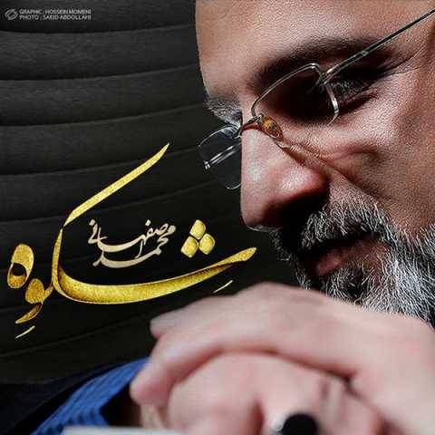 دانلود آهنگ قاب محمد اصفهانی