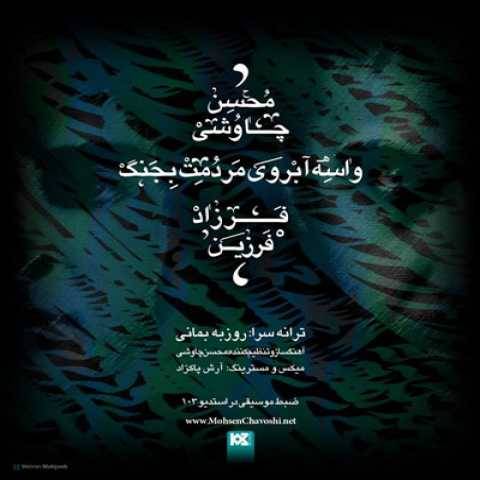 دانلود آهنگ واسه ابروی مردمت بجنگ فرزاد فرزین و محسن چاوشی