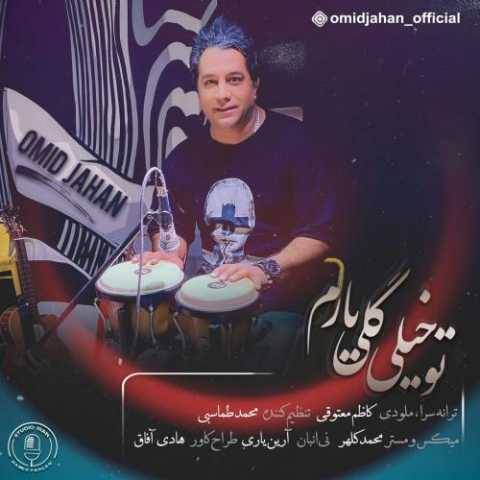 دانلود آهنگ تو خیلی گلی یارم امید جهان