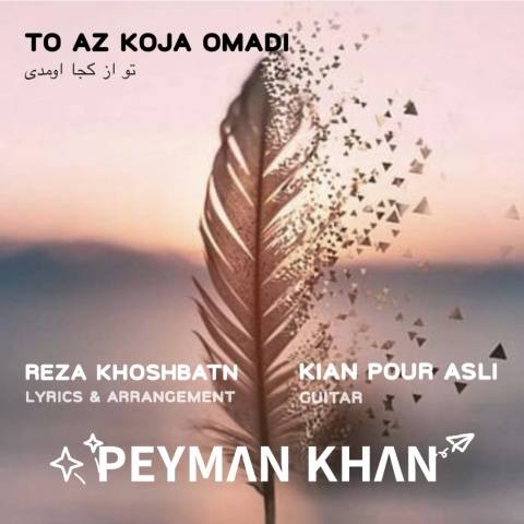 دانلود آهنگ تو از کجا اومدی پیمان خان