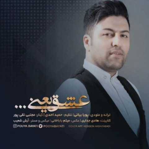 دانلود آهنگ عشق یعنی پویا بیاتی دانلود آهنگ عشق یعنی پویا بیاتی