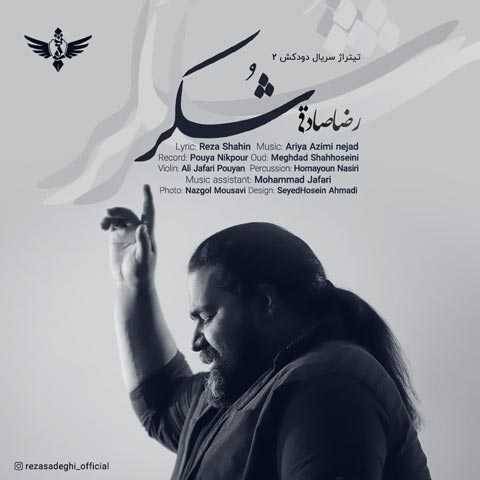 دانلود آهنگ شکر رضا صادقی دانلود آهنگ شکر رضا صادقی