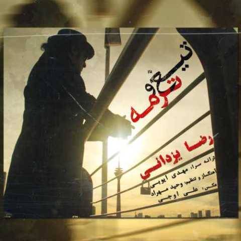 دانلود آهنگ تیغ و ترمه رضا یزدانی