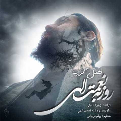 دانلود آهنگ فصل گریه روزبه نعمت الهی دانلود آهنگ فصل گریه روزبه نعمت الهی