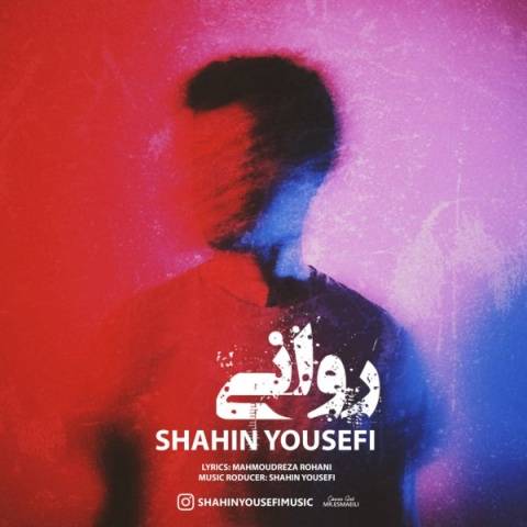 دانلود آهنگ روانی شاهین یوسفی