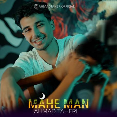 دانلود آهنگ ماه من احمد طاهری
