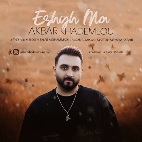 دانلود آهنگ عشق ما اکبر خادملو