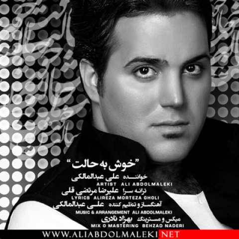 دانلود آهنگ خوش به حالت علی عبدالمالکی