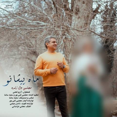 دانلود آهنگ ماه پیشانو مجتبی دل زنده